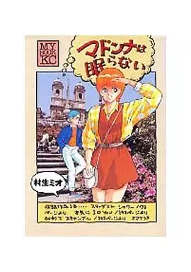 Manga Madonna wa Nemuranai (マドンナは眠らない)  / Murao Mio