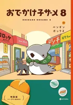Special Edition Manga with Bonus Odekake Kozame vol.8 (特典付)限定8)おでかけ子ザメ 特装版)  / ペンギンボックス