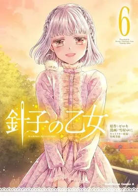 Manga Hariko no Otome vol.6 (針子の乙女(6))  / Yukimura Yuni