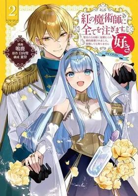 Manga Kurenai no Majutsushi ni subete wo sosogimasu. Suki. vol.2 (紅の魔術師に全てを注ぎます。好き。 @COMIC(2))  / 鳴鹿