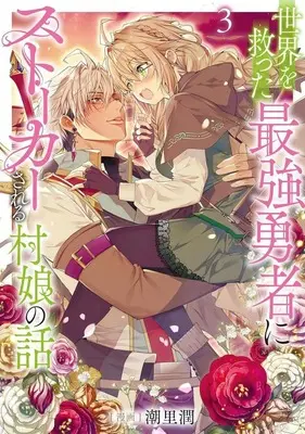 Manga Sekai wo Sukutta Saikyou Yuusha ni Stalker Sareru Mura Musume no Hanashi vol.3 (世界を救った最強勇者にストーカーされる村娘の話(3))  / Shiosato Jun