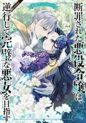 Manga Danzaisareta Akuyaku Reijou wa, Gyakkou shite Kanpeki na Akujo wo Mezasu (断罪された悪役令嬢は、逆行して完璧な悪女を目指す 公式アンソロジー @comic)  / Anthology