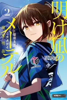 Manga Akenagi no Maetel vol.2 (明け凪のメーテル 瑞原明奈物語(2))  / Katakei