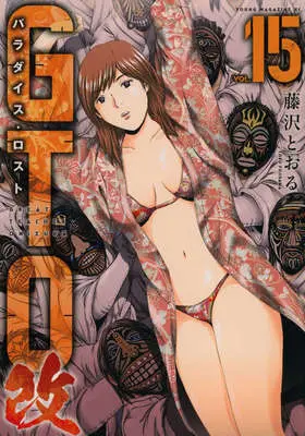 Manga GTO Paradise Lost Kai vol.15 (GTO パラダイス・ロスト 改(15): ヤンマガKCスペシャル)  / 藤沢 とおる(作)