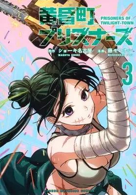 Manga Tasogare Machi Prisoners vol.3 (黄昏町プリズナーズ(3) (KCデラックス))  / Fuji Morohoshi