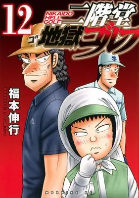 Manga Nikaidou Jigoku Golf vol.12 (二階堂地獄ゴルフ(12) (モーニングKC))  / Fukumoto Nobuyuki