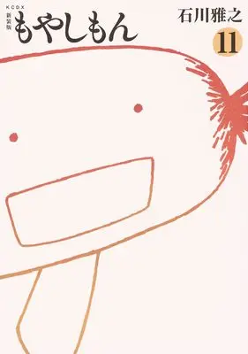 Manga Moyasimon: Tales of Agriculture (Moyashimon) vol.11 (新装版 もやしもん(11) (KCデラックス))  / Ishikawa Masayuki