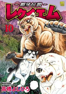 Manga Ginga Densetsu vol.10 (~銀牙伝説~レクイエム (10) (ニチブンコミックス))  / Takahashi Yoshihiro