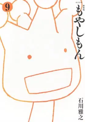 Manga Moyasimon: Tales of Agriculture (Moyashimon) vol.9 (新装版 もやしもん(9) (KCデラックス))  / Ishikawa Masayuki