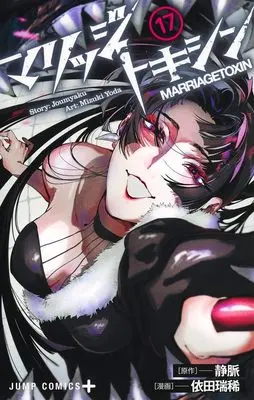 Manga Marriagetoxin vol.17 (マリッジトキシン 17 (ジャンプコミックス))  / Yoda Mizuki