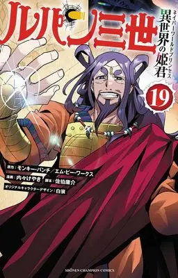 Manga Lupin Sansei Isekai no Himegimi (Lupin III: Neighbor World Princess) vol.19 (ルパン三世 異世界の姫君 19 (19) (少年チャンピオン・コミックス))  / Uchi-Uchi Keyaki & モンキー・パンチ/エム・ピー・ワークス