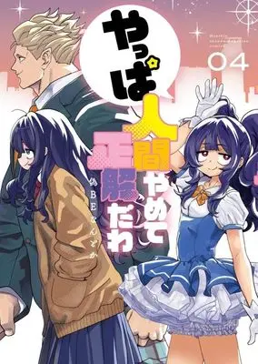Manga Yappa Ningen Yamete Seikaidawa vol.4 (やっぱ人間やめて正解だわ(4) (KCデラックス))  / 偽BEなんとか