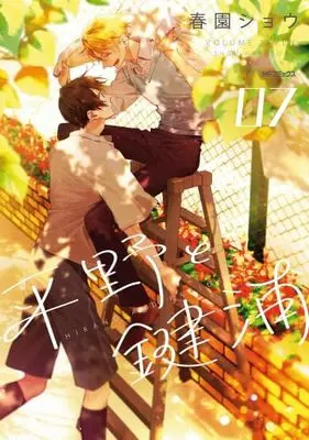 Manga Set Hirano to Kagiura (平野と鍵浦　コミック　新品　1-7巻セット)  / Harusono Shou
