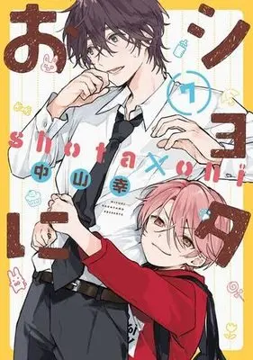 Manga Set Shota Oni (7) (ショタおに　コミック　新品　1-7巻セット)  / Nakayama Kou