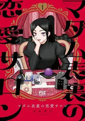 Manga Madame Hyouri no Rennai Salon vol.1 (マダム表裏の恋愛サロン(1))  / Hanataba Soushiki