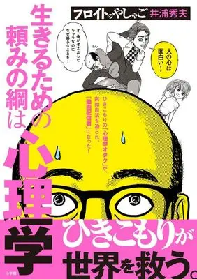 Manga Freud no Yashago (フロイトのやしゃご)  / Iura Hideo