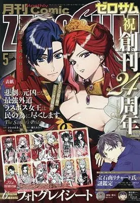 Magazine Comic ZEROSUM (付録付)月刊Comic ZEROSUM 2026年5月号) 