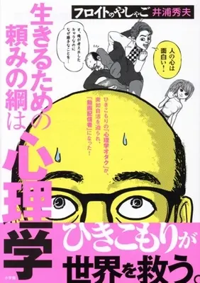 Manga Freud no Yashago (フロイトのやしゃご)  / Iura Hideo