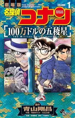 Manga Detective Conan Movie vol.1 (劇場版 名探偵コナン 100万ドルの五稜星(VOLUME1))  / Abe Yutaka