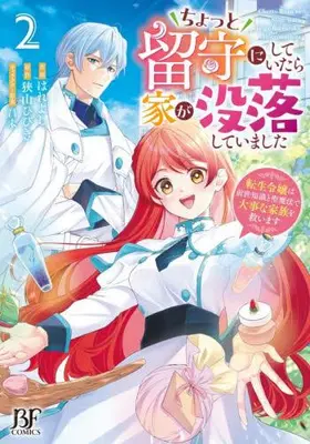 Manga Set Chotto Rusu ni shite itara Ie ga Botsuraku shite imashita Tensei Reijou wa Zense Chishiki to Sei Mahou de Daiji na Kazoku wo Sukuimasu (Vol.1-2) (ちょっと留守にしていたら家が没落していました 転生令嬢は前世知識と聖魔法で大事な家族を救います) 