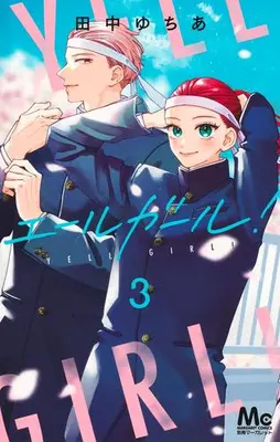 Manga Complete Set Yell Girl! (Vol.1-3) (エールガール!)  / 田中ゆちあ