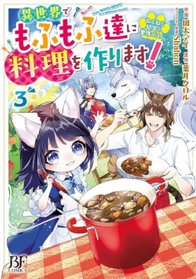 Manga Set Neko Neko Youjo no Aijou Gohan - Isekai de Mofumofu-tachi ni Ryouri wo Tsukurimasu! (Vol.1-3) (ねこねこ幼女の愛情ごはん〜異世界でもふもふ達に料理を作ります!〜) 