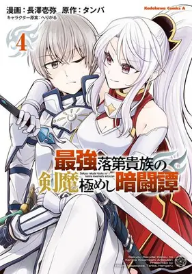 Manga Set Saikyou Rakudai Kizoku no Kenma Kiwameshi Antoutan (Vol.1-4) (最強落第貴族の剣魔極めし暗闘譚)  / 長澤壱弥