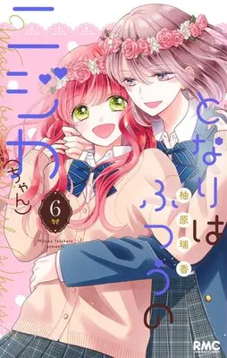 Manga Complete Set Tonari wa Futsuu no Nijika (-chan) (Vol.1-6) (となりはふつうのニジカ(ちゃん))  / Yuzuhara Mizuka