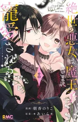 Manga Complete Set Zessei no Akujo wa Maouji-sama ni Chouaisareru (Vol.1-8) (絶世の悪女は魔王子さまに寵愛される)  / Asaka Noriko
