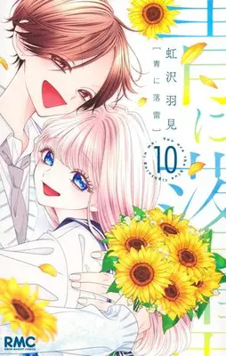 Manga Complete Set Ao ni Rakurai (Vol.1-10) (青に落雷)  / Nijisawa Umi