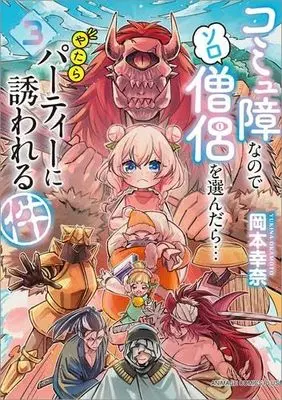 Manga Set Komyushou na node Solo Souryo wo Erandara Yatara Party ni Sasowareru Ken (3) (コミュ障なのでソロ僧侶を選んだら…やたらパーティーに誘われる件　コミック　新品　1-3巻セット)  / Okamoto Yukina & AHS