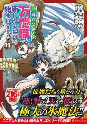 Manga Oidasareta Bannou-shoku ni Atarashii Jinsei ga Hajimarimashita vol.11 (追い出された万能職に新しい人生が始まりました (11) (アルファポリスCOMICS)) 