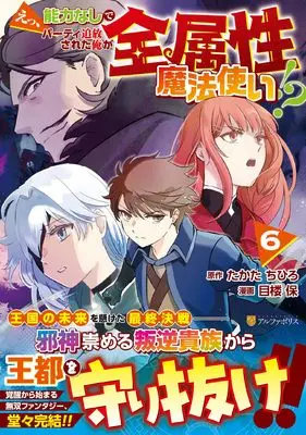 Manga E, Nouryoku Nashi de Party Tsuihou Sareta Ore ga Zenzokusei Mahoutsukai!? vol.6 (えっ、能力なしでパーティ追放された俺が全属性魔法使い!? (6) (アルファポリスCOMICS)) 