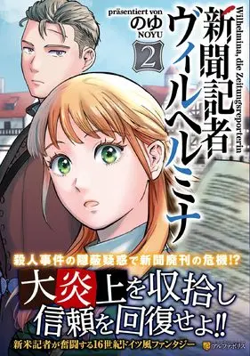 Manga Shinbun Kisha Wilhelmina vol.2 (新聞記者ヴィルヘルミナ (2) (アルファポリスCOMICS)) 