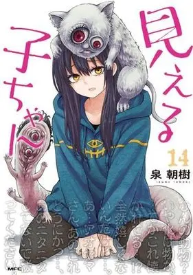 Manga Set Mieruko-chan (見える子ちゃん　コミック　新品　1-14巻セット)  / Izumi Tomoki