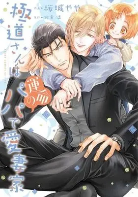 Manga Set Gokudou-san wa Unmei no Papa de Aisaika (5) (極道さん シリーズ　コミック　新品　全5冊セット)  / Sakuragi Yaya & 佐倉温