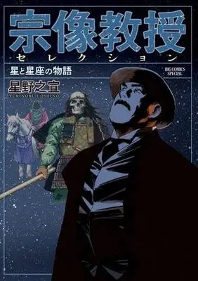 Manga Set Professor Munakata series (Munakata Kyouju series) (6) (宗像教授セレクション　コミック　新品　全6冊セット)  / Hoshino Yukinobu