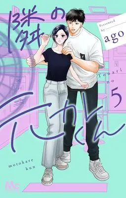 Manga Tonari no Motokare-kun vol.5 (隣の元カレくん 5 (マーガレットコミックス))  / ago