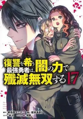 Manga Fukushuu wo Koinegau Saikyou Yuusha wa, Yami no Chikara de Senmetsu Musou suru vol.18 (復讐を希う最強勇者は、闇の力で殲滅無双する 18 (ヤングジャンプコミックス))  / Sakamoto Akira & 荒野 & 半次