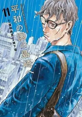 Manga Heiwa no Kuni no Shimazaki e (Dear Shimazaki in the Peaceful Land) vol.12 (平和の国の島崎へ(12) (モーニング KC))  / Seshimo Takeshi