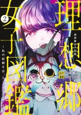 Manga Risoukyou Joshi Zukan - Watashi no Kekkon Seikatsu tottemo Shiawase desu - vol.3 (理想郷女子図鑑 3 ~私の結婚生活、とっても幸せです~ (ヤングジャンプコミックス))  / Yamada Shirohiko