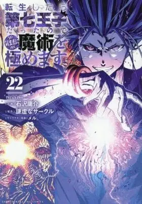 Manga Tensei Shitara dai Nana Ouji dattanode, Kimamani Majutsu wo Kiwamemasu vol.23 (転生したら第七王子だったので、気ままに魔術を極めます(23) (KCデラックス))  / Kokuzawa Yousuke & meru.