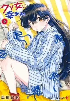 Manga Kuso Onna ni Sachiare vol.10 (クソ女に幸あれ 10 (ジャンプコミックス))  / Kishikawa Mizuki
