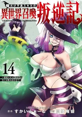 Manga Ore dake Fuguu Skill no Isekai Shoukan Hangyakuki vol.14 (俺だけ不遇スキルの異世界召喚叛逆記 14 ~最弱スキル【吸収】が全てを飲み込むまで~ (ヤングジャンプコミックス))  / Takahata Ryusei