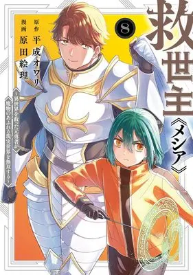 Manga Messiah: Isekai wo Sukutta Moto Yuusha ga Mamono no Afureru Genjitsu Sekai wo Musou suru vol.8 (救世主《メシア》 8 ~異世界を救った元勇者が魔物のあふれる現実世界を無双する~ (ヤングジャンプコミックス))  / Harada Eri