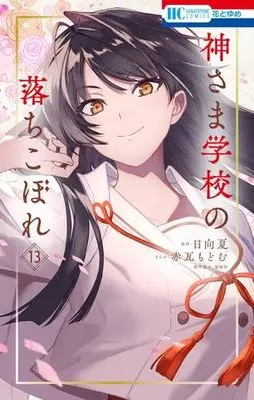 Manga Kamisama Gakkou no Ochikobore vol.14 (神さま学校の落ちこぼれ 14 (花とゆめコミックス)) 