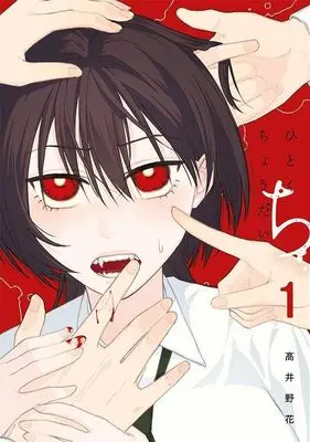 Manga Hitokuchi Choudai vol.1 (ひとくちちょうだい(1) (ヤンマガKCスペシャル))  / Takai Nobana