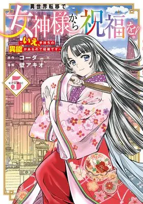 Manga Isekai Ten'i de Megami-sama kara Shukufuku wo! - Ie, Temochi no Inou ga aru node Kekkou desu vol.5 (異世界転移で女神様から祝福を! ~いえ、手持ちの異能があるので結構です~ @COMIC (5) (マッグガーデンコミックスBeat'sシリーズ))  / Kabe Akio