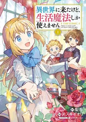 Manga Isekai Ni Kitakedo, Seikatsu Maho Shika Tsukaemasen vol.1 (異世界に来たけど生活魔法しか使えません THE COMIC (1) (マッグガーデンコミックスBeat'sシリーズ))  / スズキイオリ