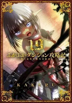 Manga Fukafuka Dungeon Kouryakuki: Ore no Isekai Tensei Boukentan vol.19 (ふかふかダンジョン攻略記~俺の異世界転生冒険譚~ (19) (BLADEコミックス))  / KAKERU